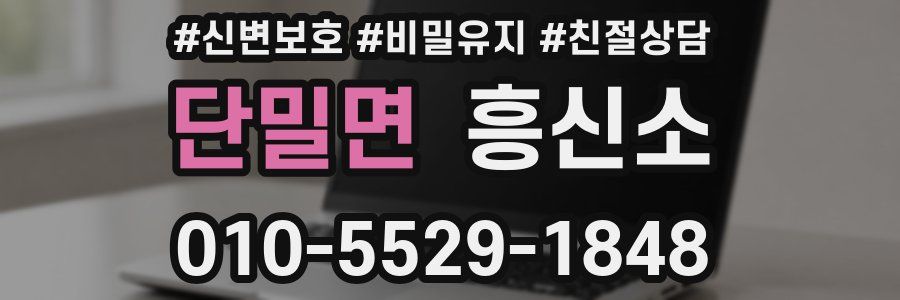 단밀면 흥신소