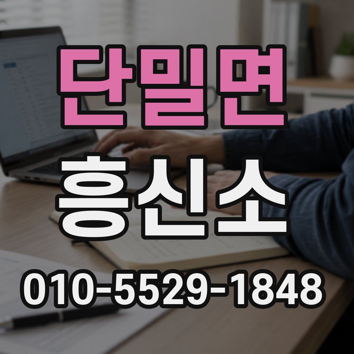 단밀면 흥신소
