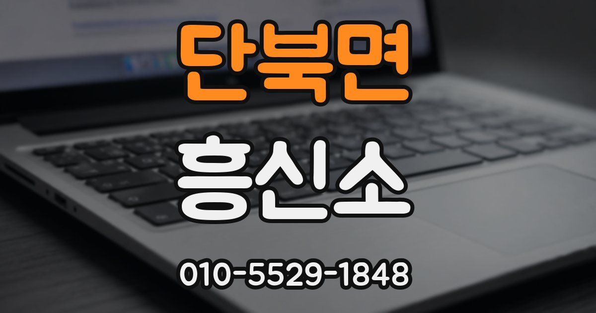 단북면 흥신소