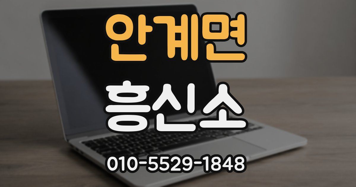 안계면 흥신소