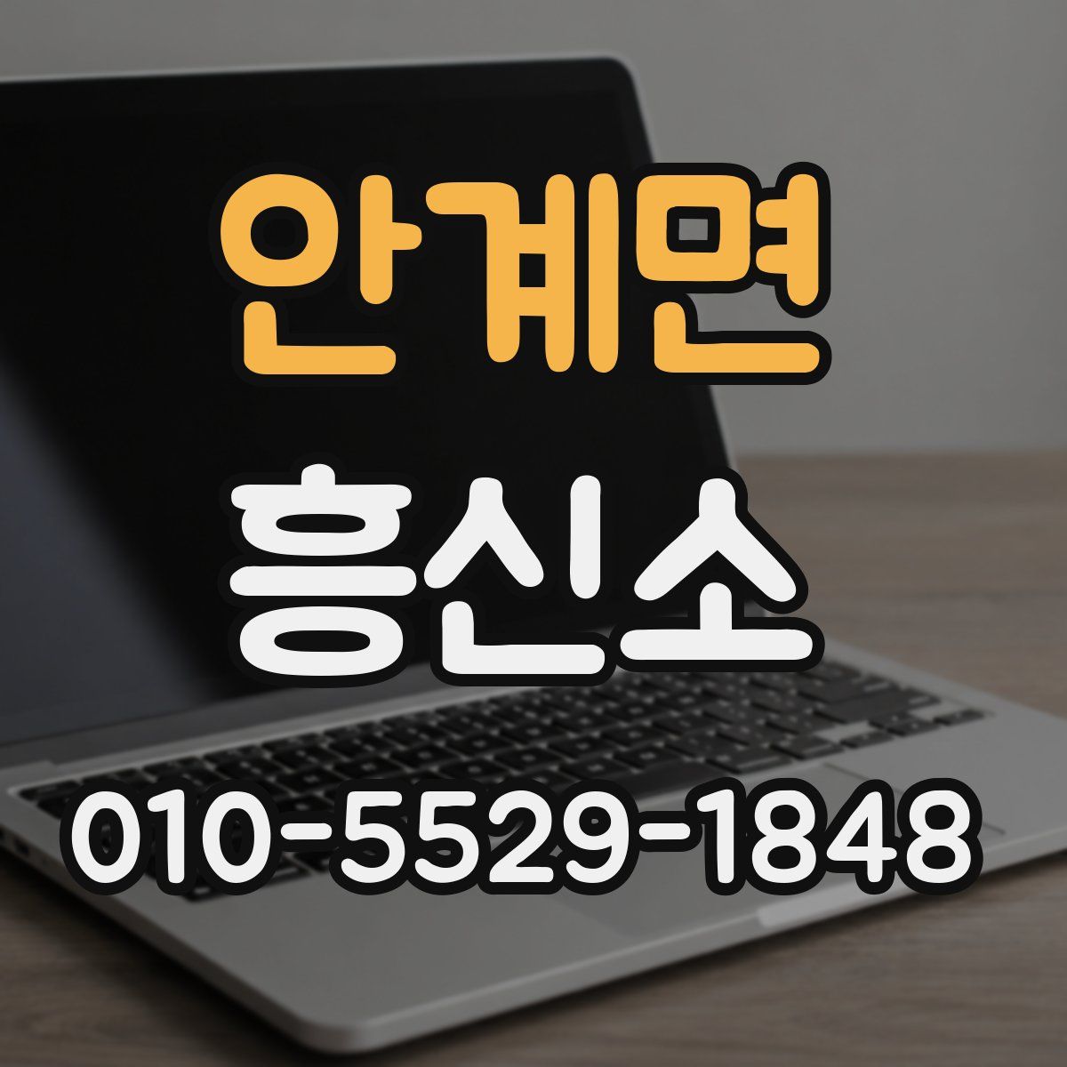 안계면 흥신소