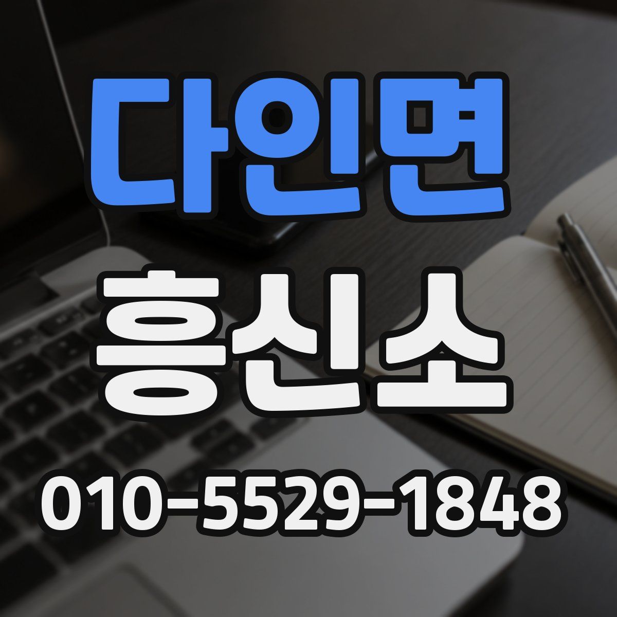 다인면 흥신소