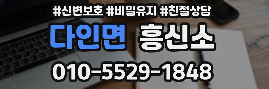 다인면 흥신소