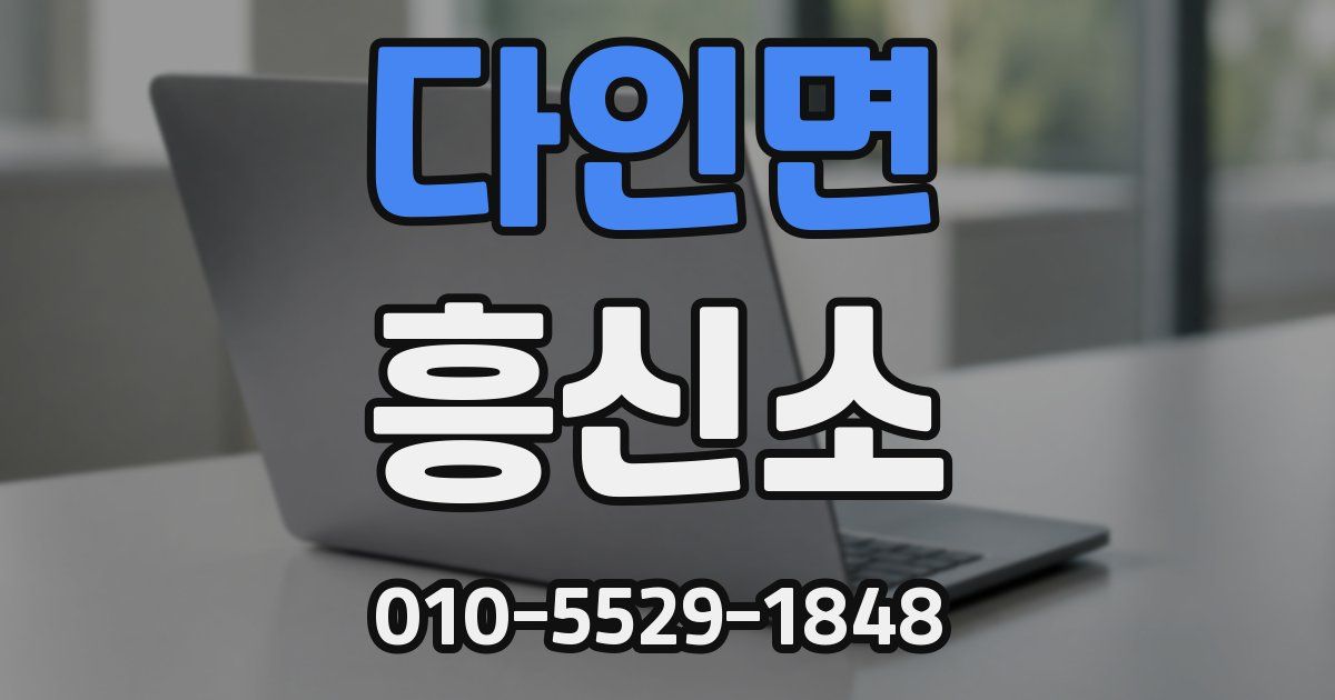 다인면 흥신소