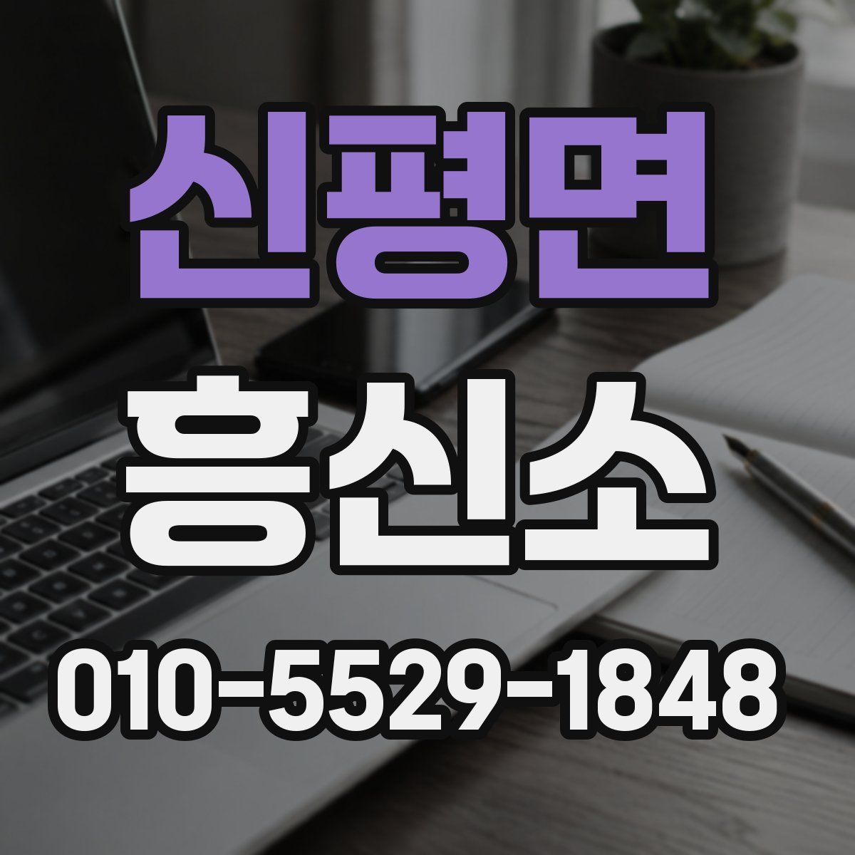 신평면 흥신소