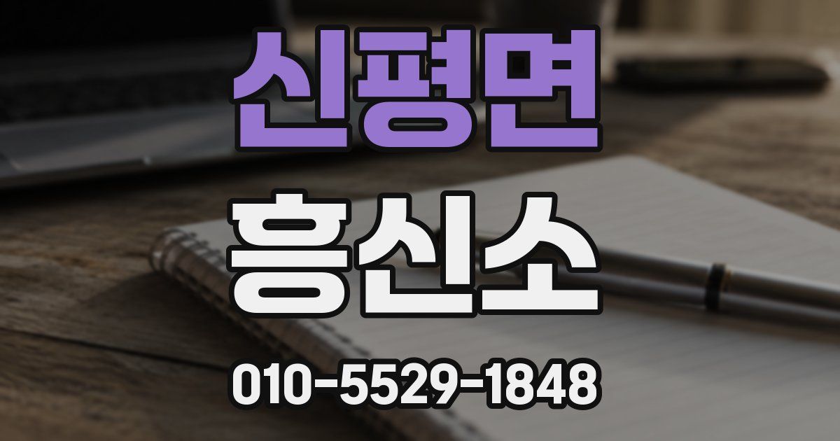 신평면 흥신소