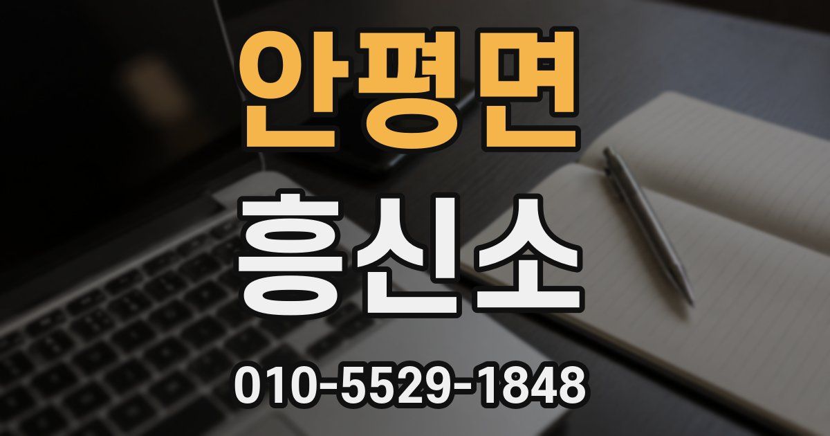안평면 흥신소