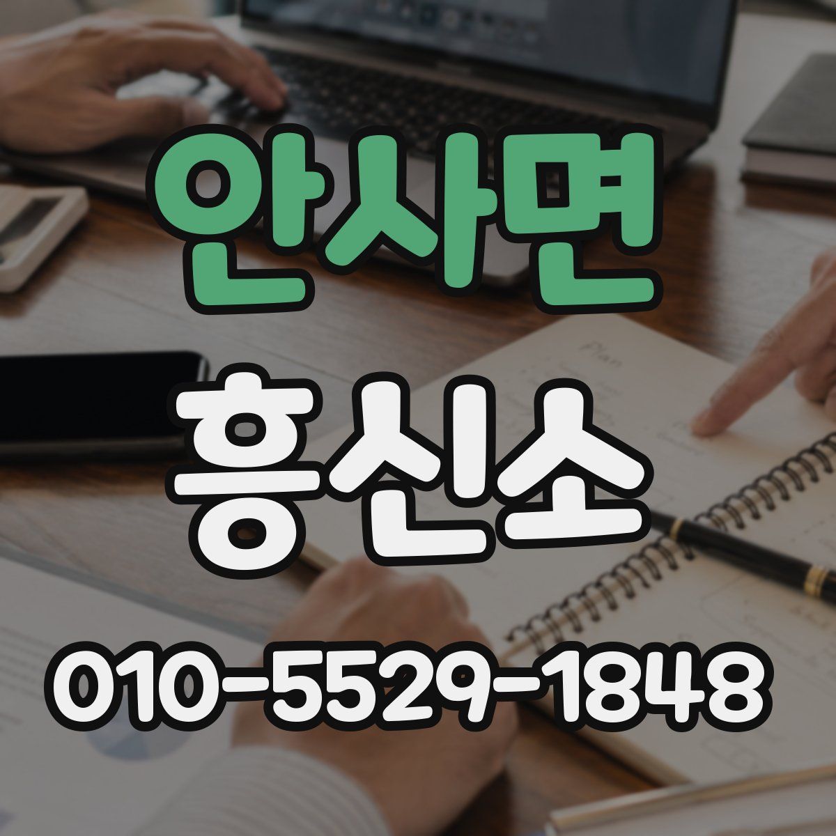 안사면 흥신소