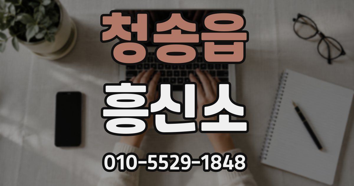 청송읍 흥신소