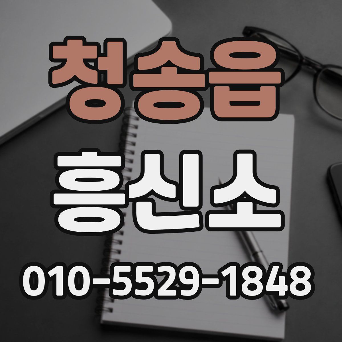 청송읍 흥신소