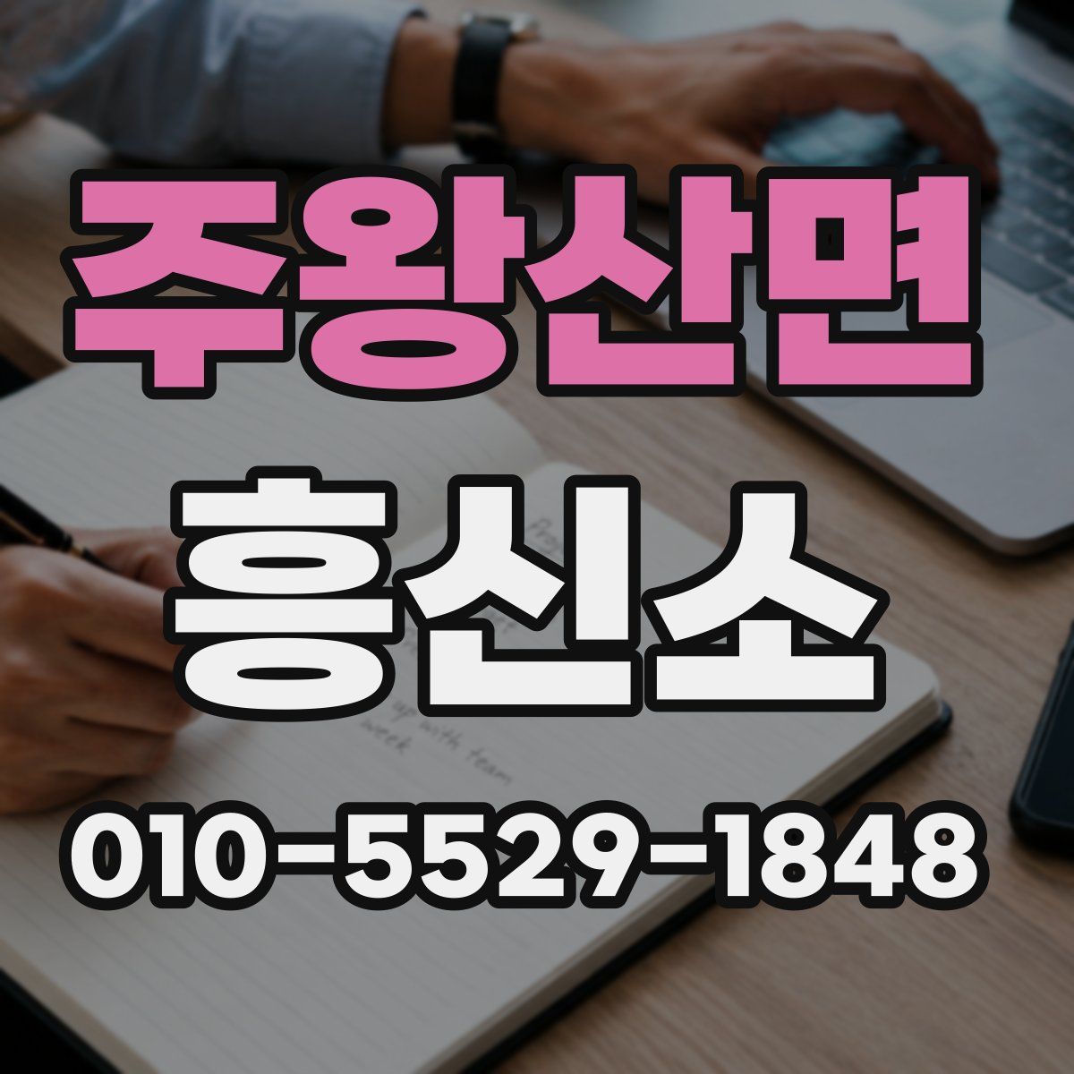주왕산면 흥신소