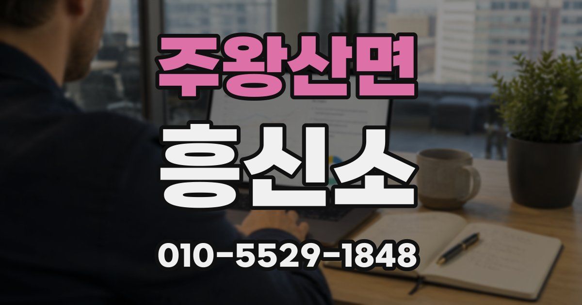 주왕산면 흥신소
