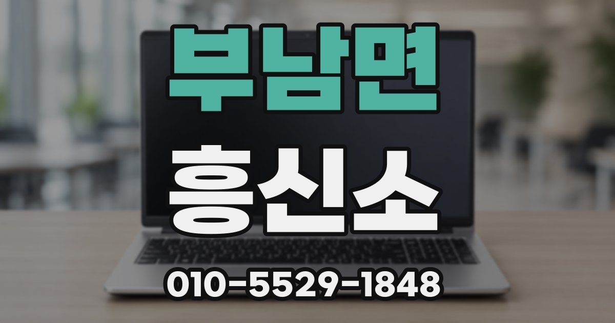 부남면 흥신소