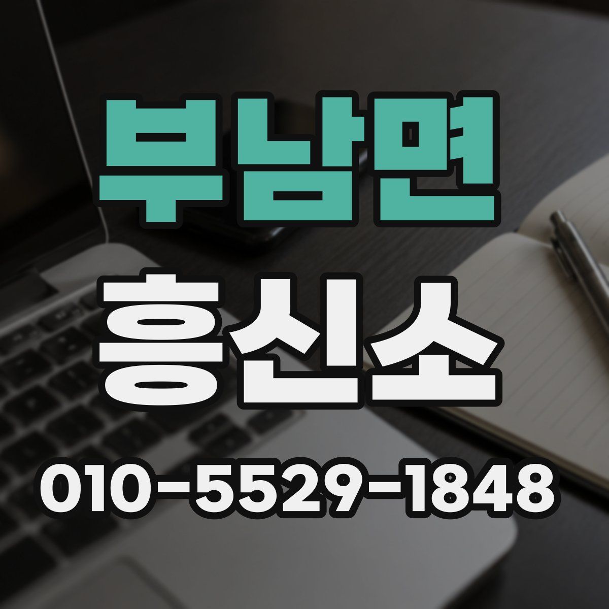 부남면 흥신소