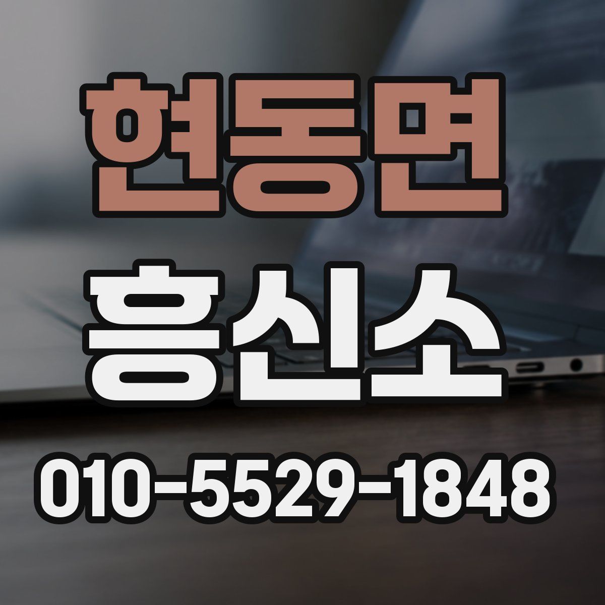 현동면 흥신소
