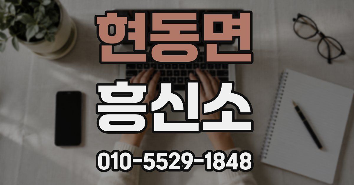 현동면 흥신소