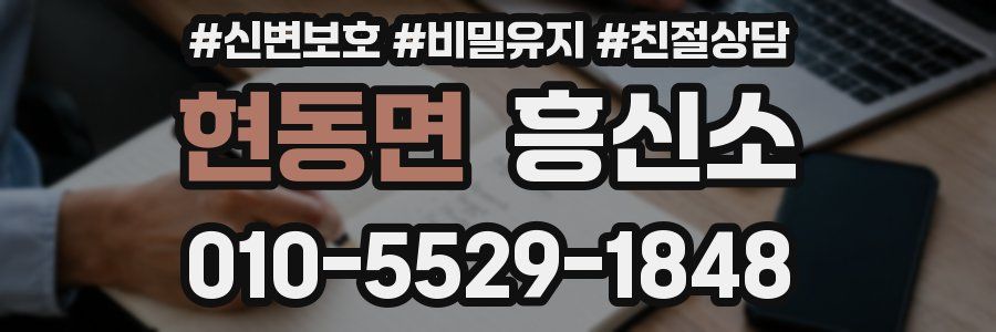 현동면 흥신소