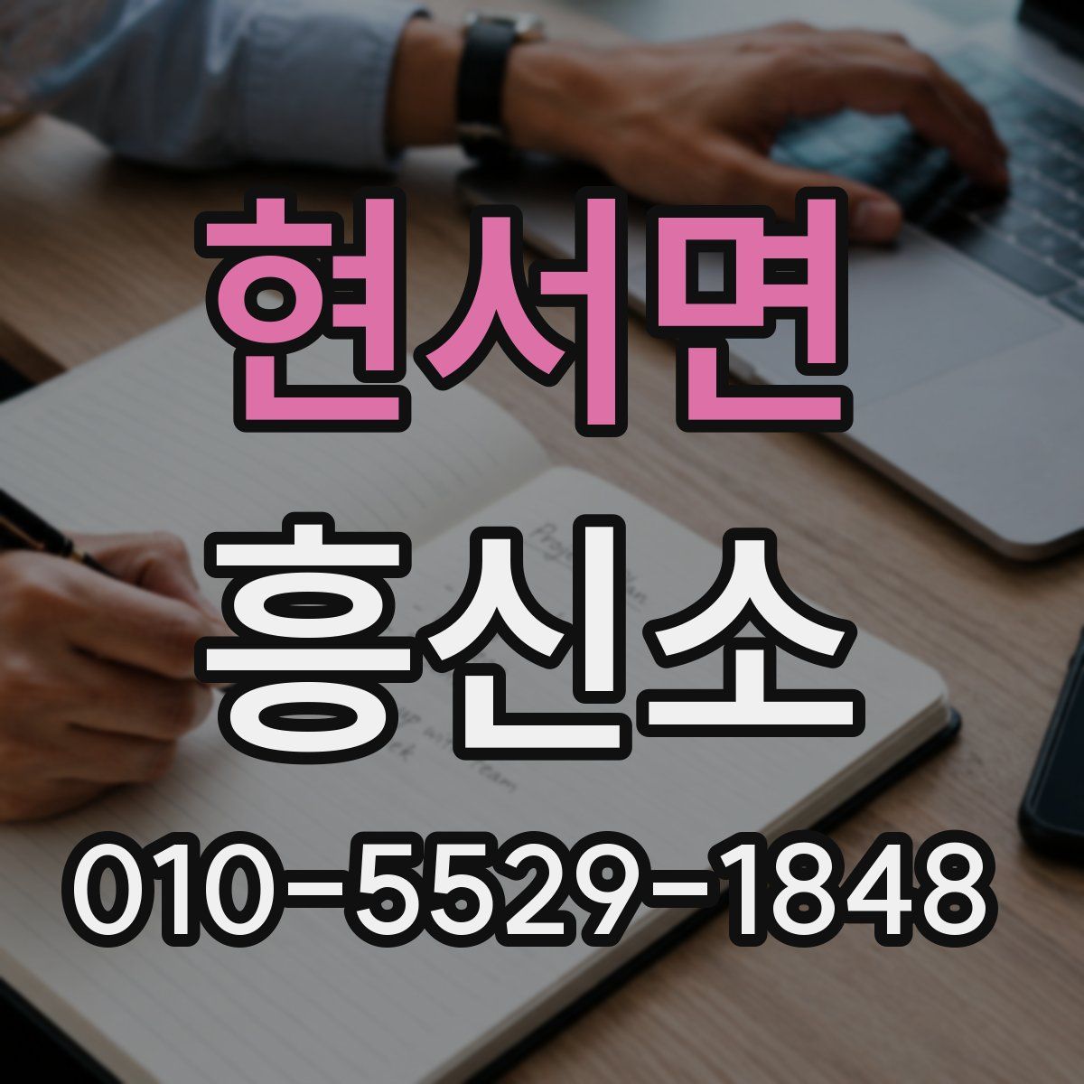 현서면 흥신소