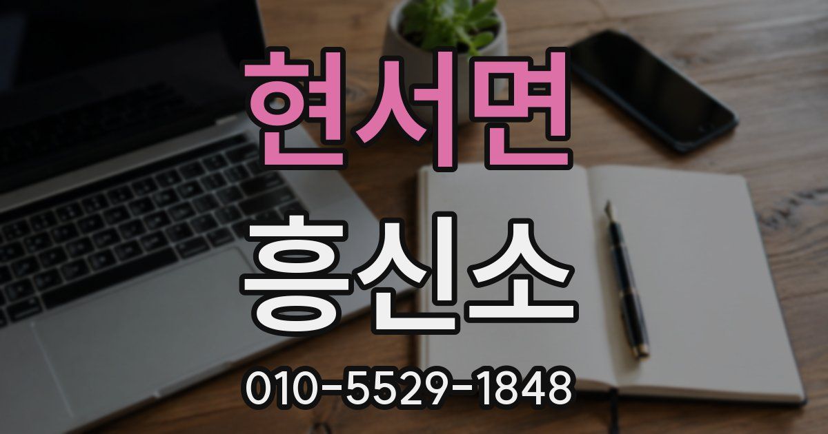 현서면 흥신소