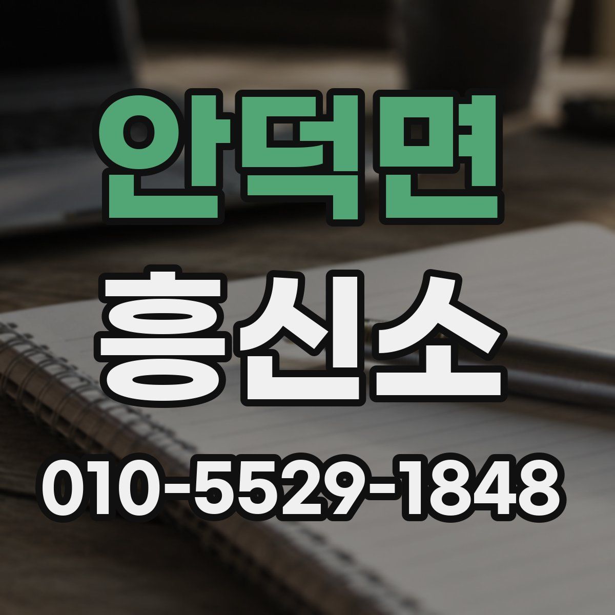 안덕면 흥신소