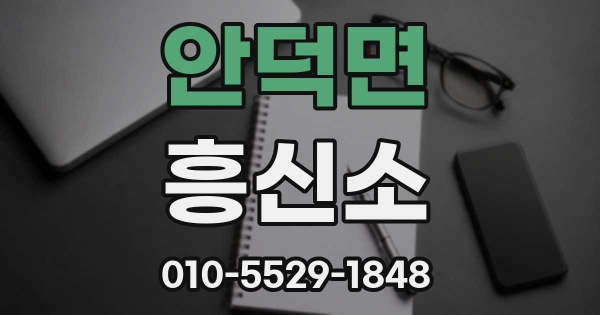 안덕면 흥신소