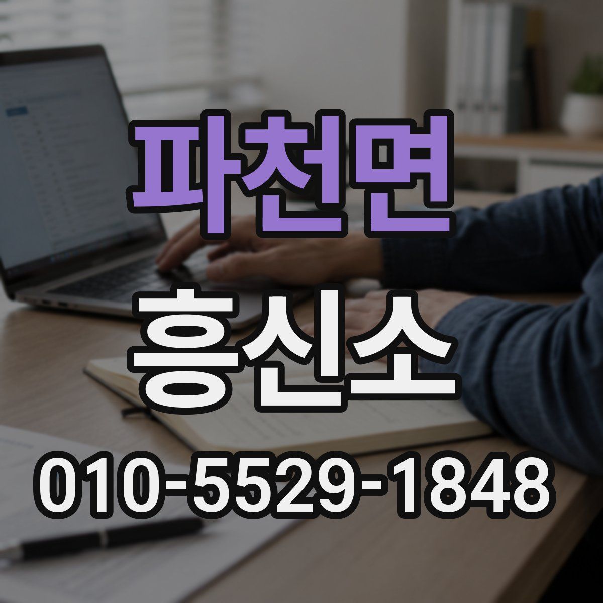 파천면 흥신소
