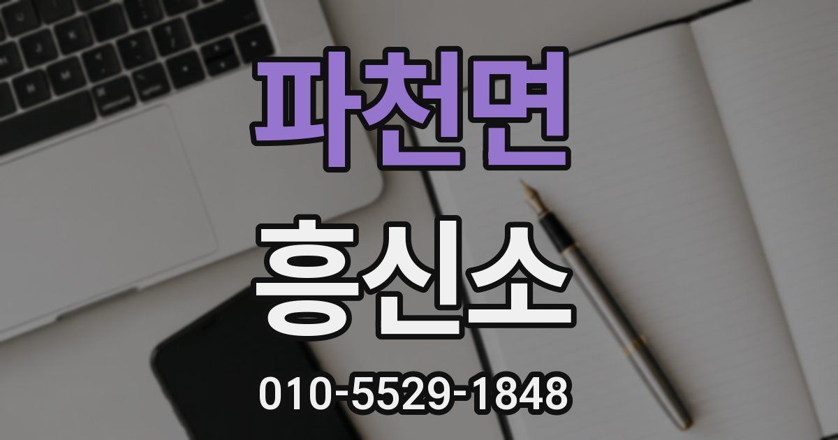 파천면 흥신소