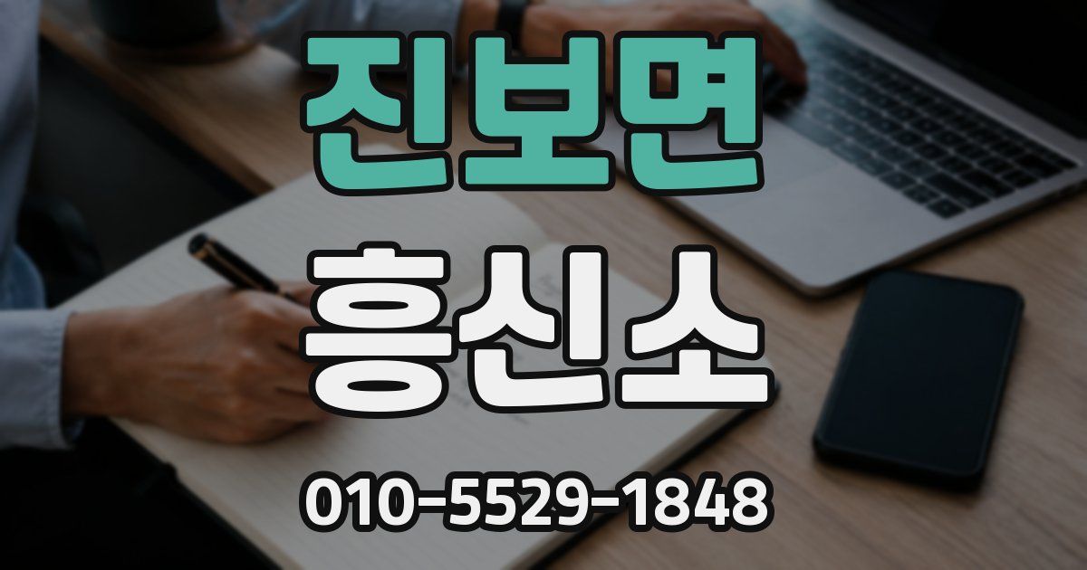 진보면 흥신소