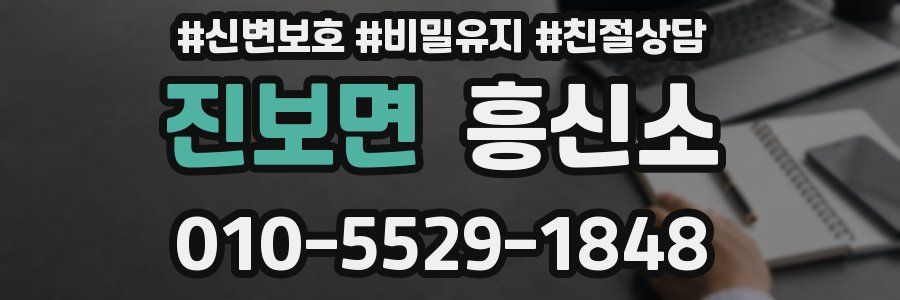 진보면 흥신소