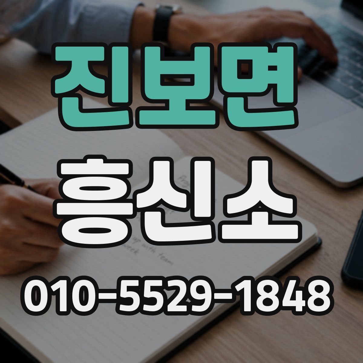 진보면 흥신소
