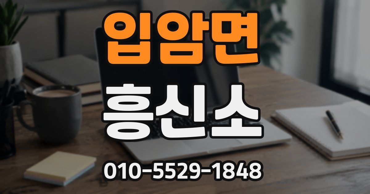 입암면 흥신소