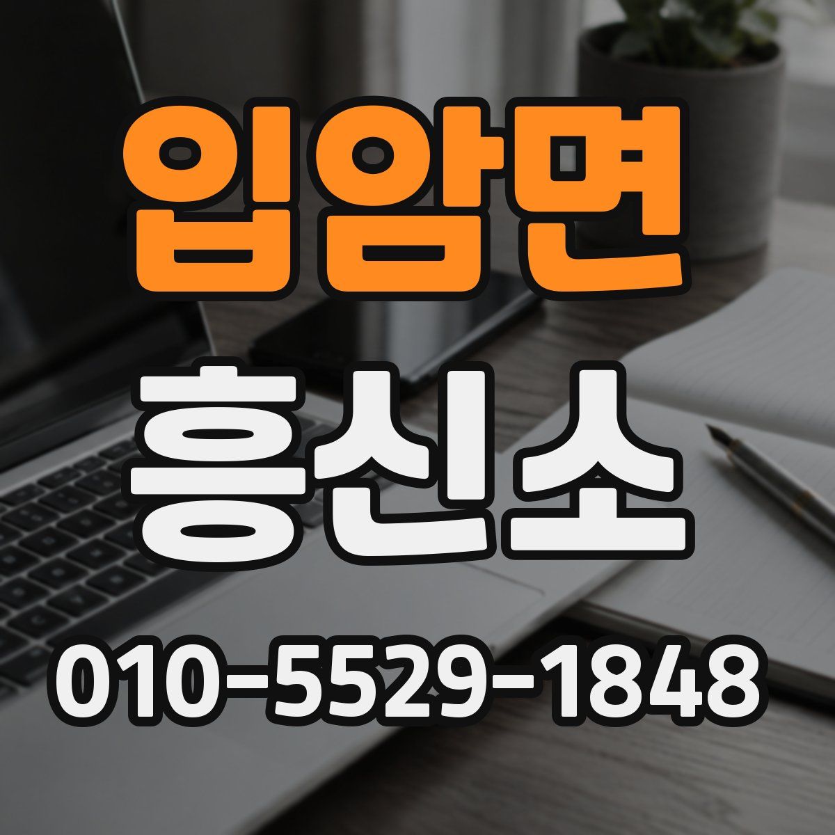 입암면 흥신소