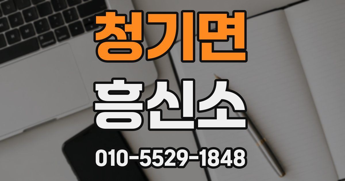 청기면 흥신소