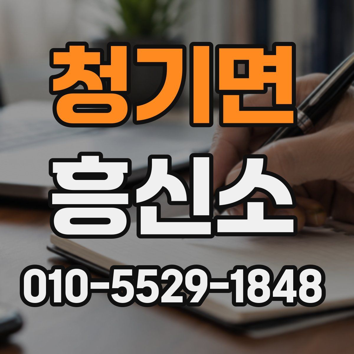 청기면 흥신소