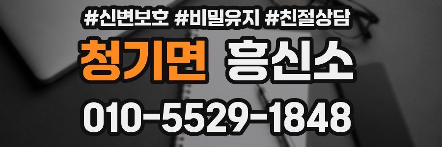 청기면 흥신소