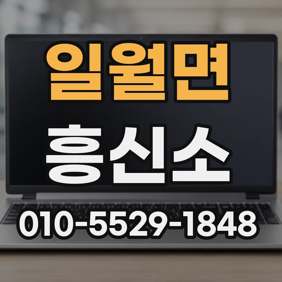 일월면 흥신소