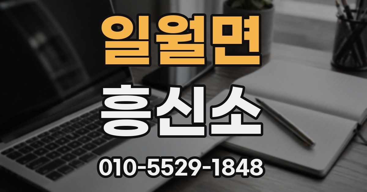 일월면 흥신소