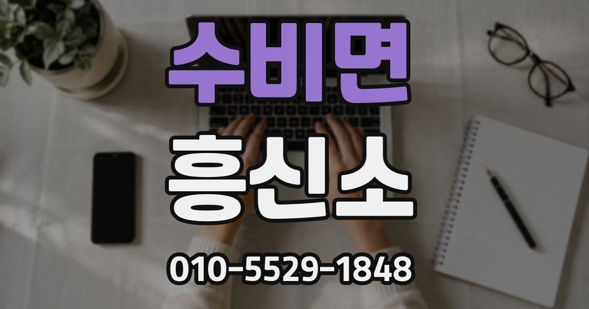 수비면 흥신소