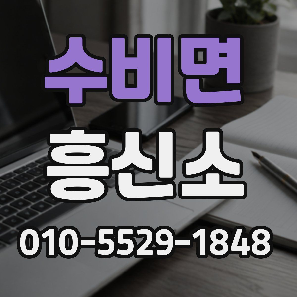 수비면 흥신소