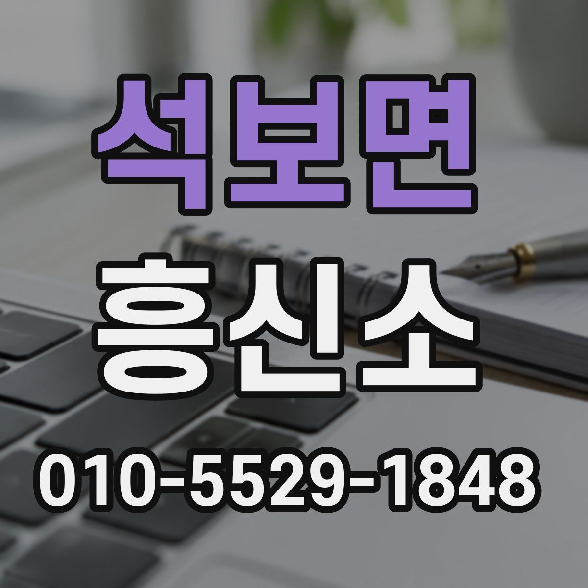석보면 흥신소