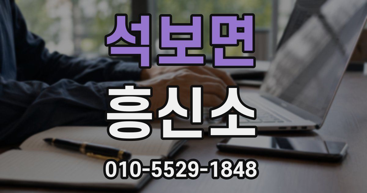 석보면 흥신소