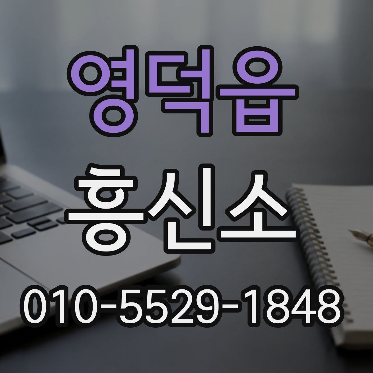 영덕읍 흥신소 의뢰 전 체크리스트