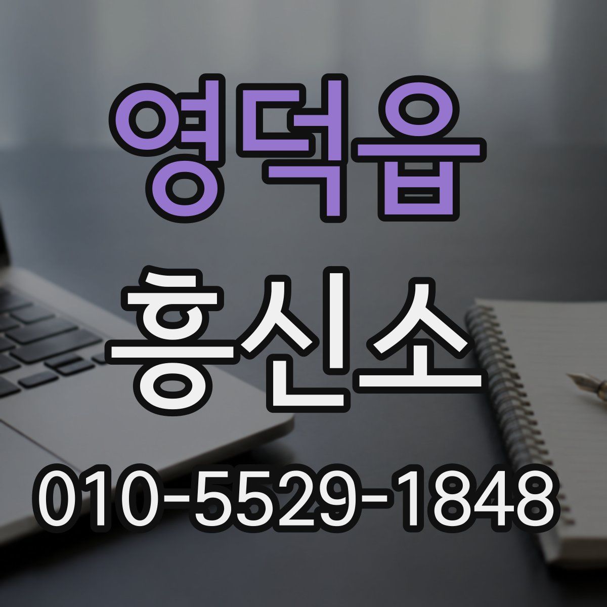 영덕읍 흥신소