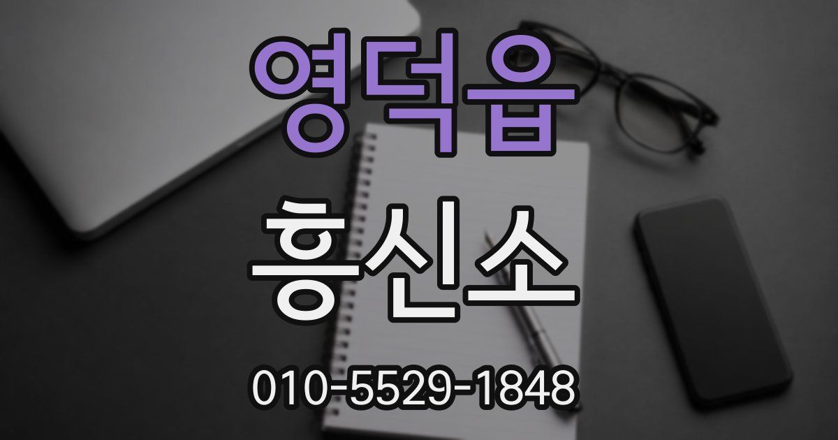 영덕읍 흥신소