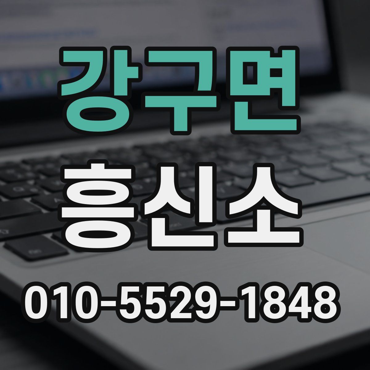 강구면 흥신소