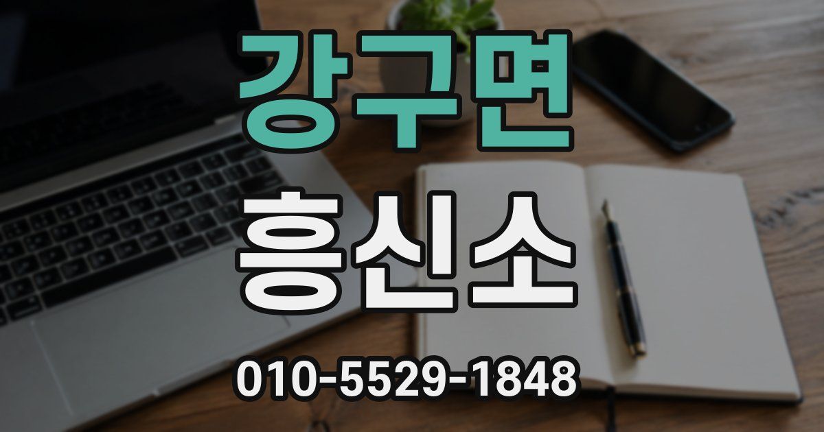 강구면 흥신소