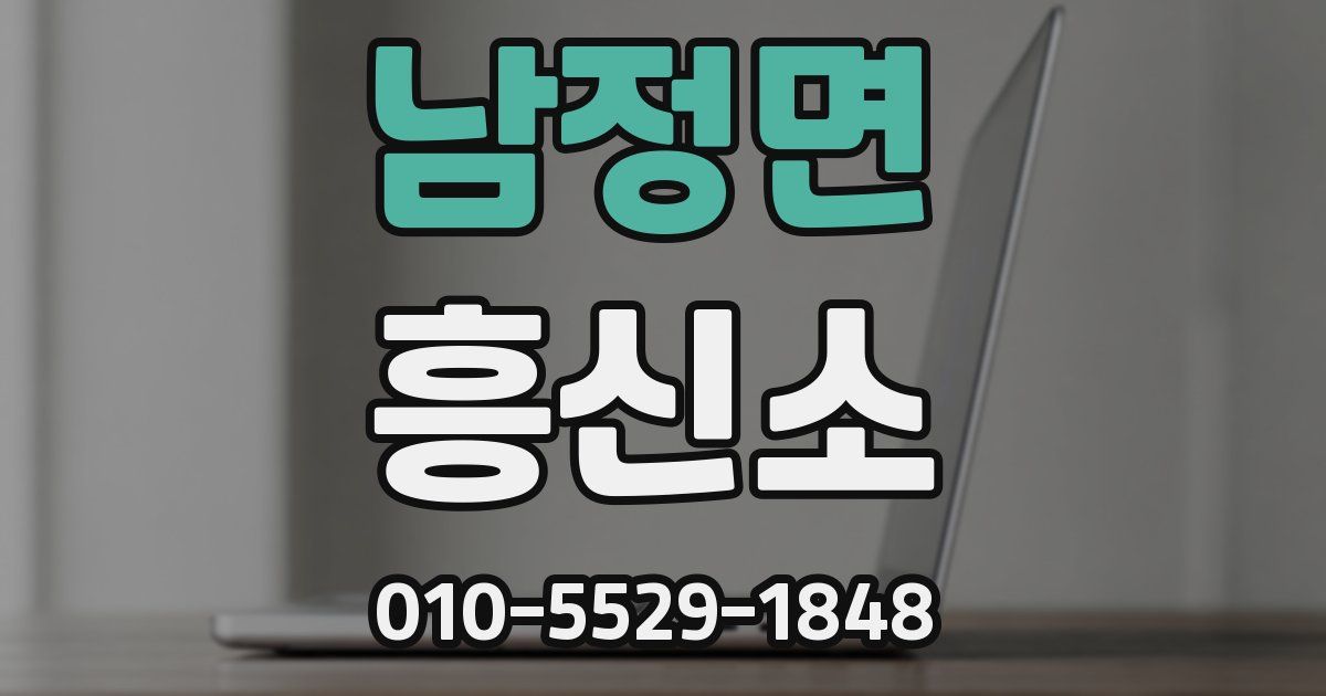 남정면 흥신소