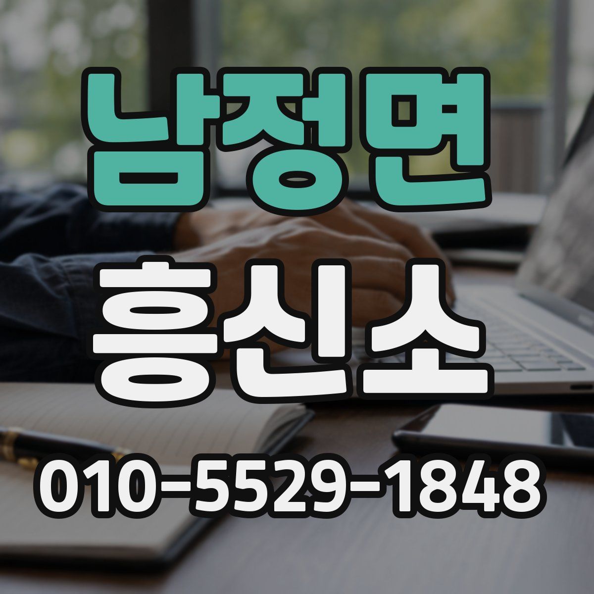 남정면 흥신소