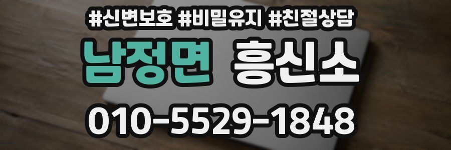 남정면 흥신소