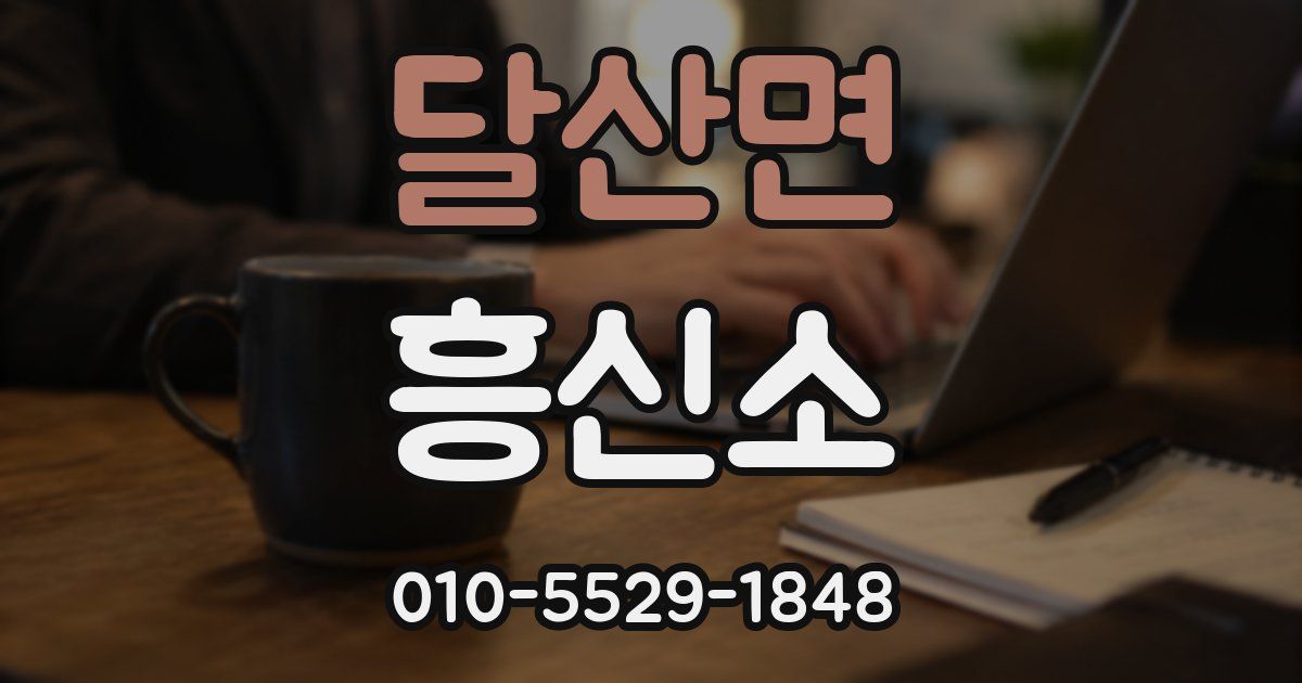 달산면 흥신소